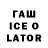 ГАШИШ ice o lator vpeyxsz